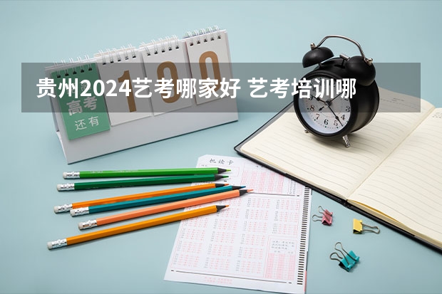 贵州2024艺考哪家好 艺考培训哪家好