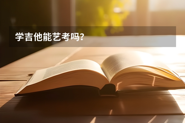 学吉他能艺考吗？