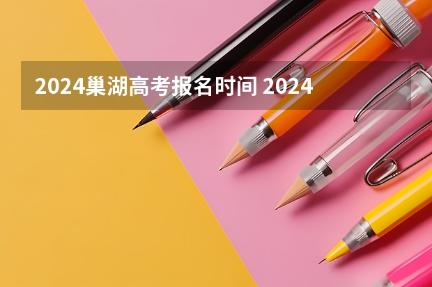 2024巢湖高考报名时间 2024年高考报名缴费步骤