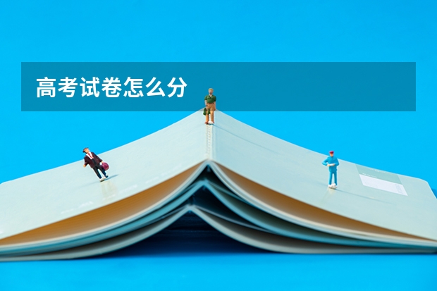 高考试卷怎么分