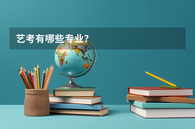 艺考有哪些专业？