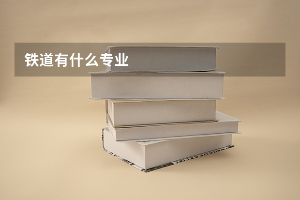 铁道有什么专业