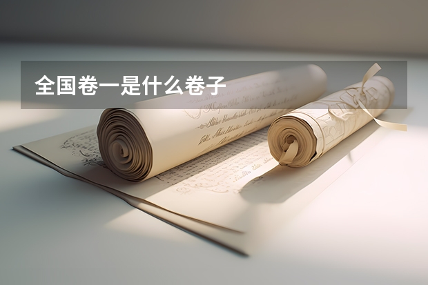 全国卷一是什么卷子