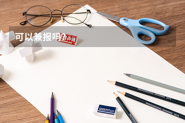 可以兼报吗？