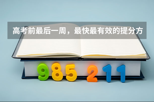 高考前最后一周，最快最有效的提分方法有哪些？