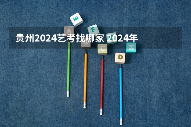 贵州2024艺考找哪家 2024年艺考美术文化分数线