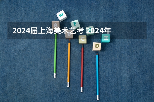 2024届上海美术艺考 2024年艺考美术文化分数线