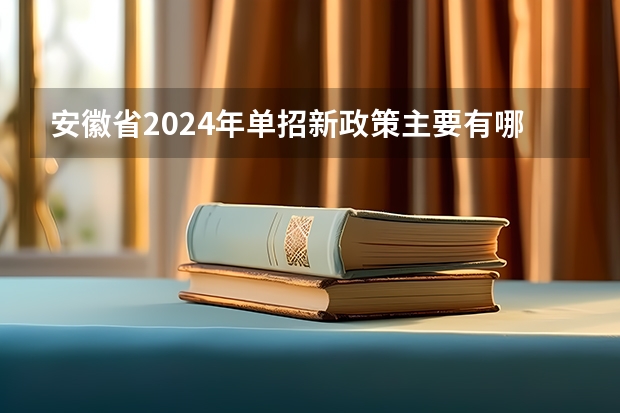 安徽省2024年单招新政策主要有哪些改变