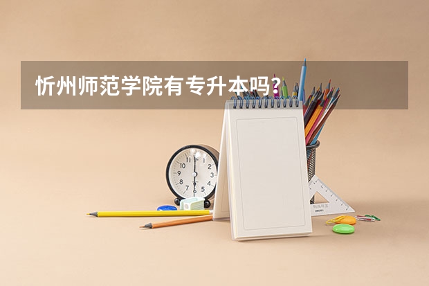 忻州师范学院有专升本吗？