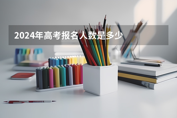 2024年高考报名人数是多少