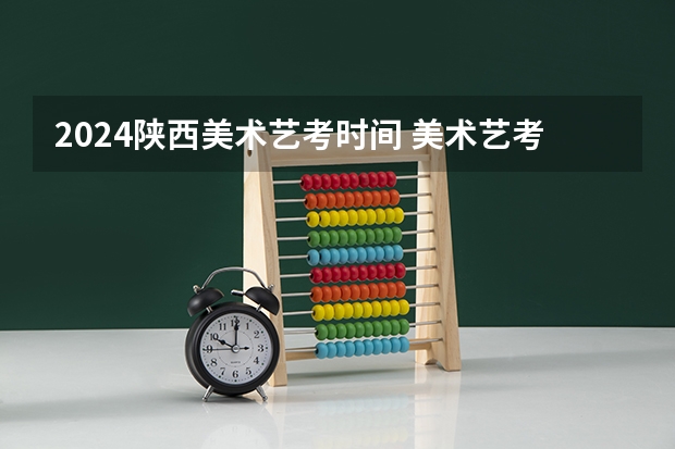 2024陕西美术艺考时间 美术艺考时间2023