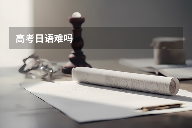 高考日语难吗