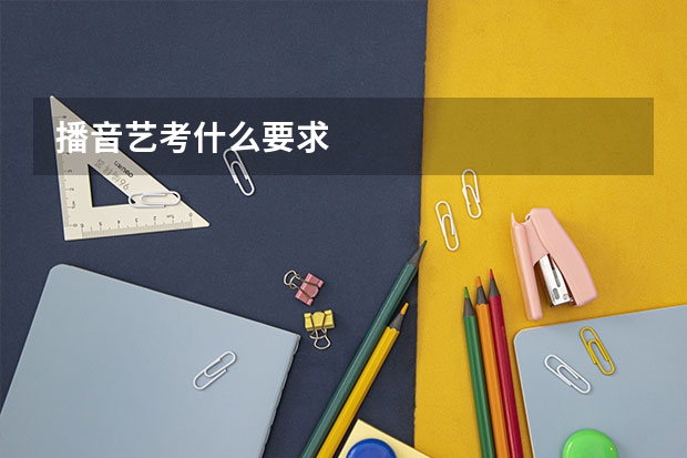 播音艺考什么要求