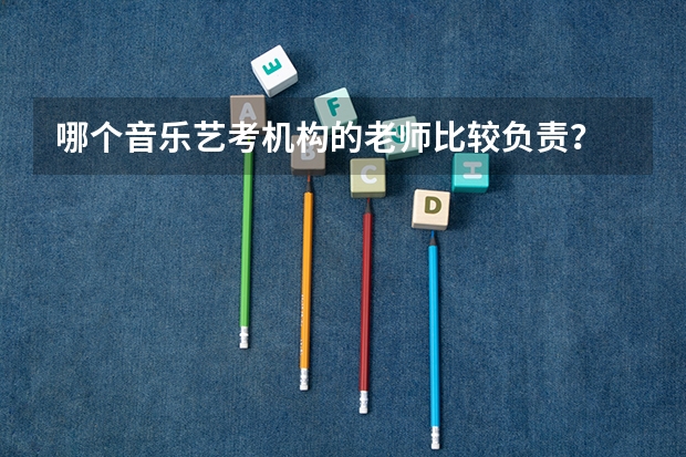 哪个音乐艺考机构的老师比较负责？