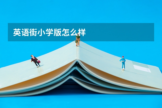 英语街小学版怎么样