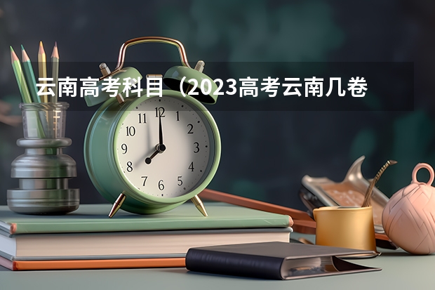云南高考科目（2023高考云南几卷）