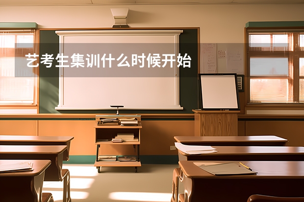 艺考生集训什么时候开始