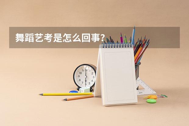 舞蹈艺考是怎么回事？