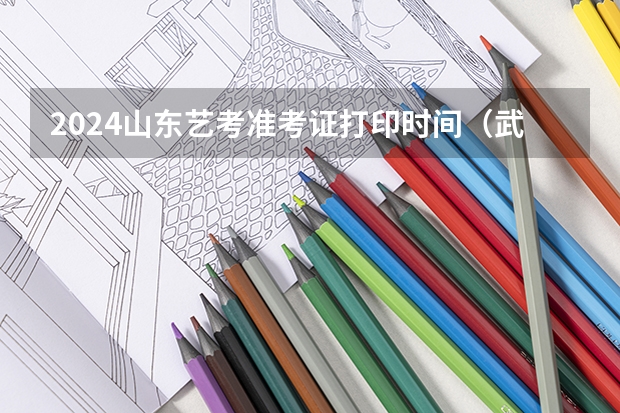 2024山东艺考准考证打印时间（武汉最好的艺考培训）