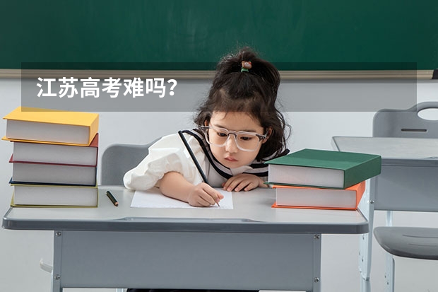 江苏高考难吗？