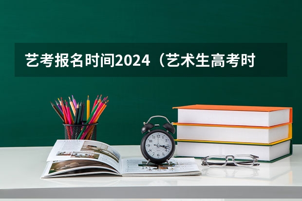 艺考报名时间2024（艺术生高考时间）