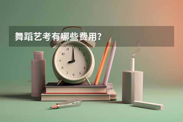 舞蹈艺考有哪些费用？