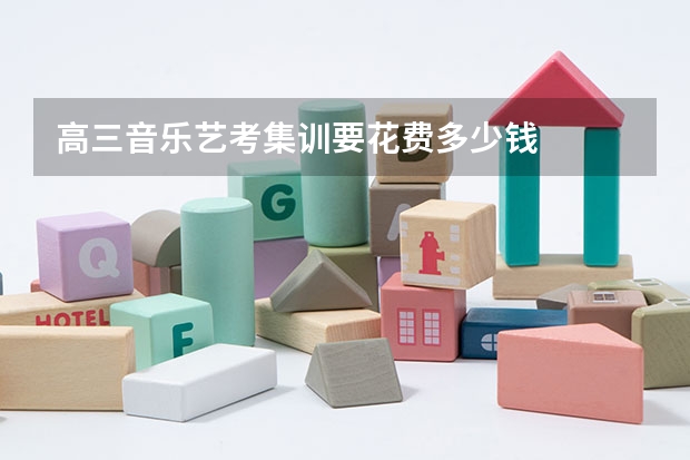 高三音乐艺考集训要花费多少钱