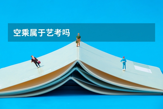 空乘属于艺考吗