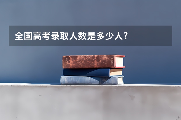 全国高考录取人数是多少人?