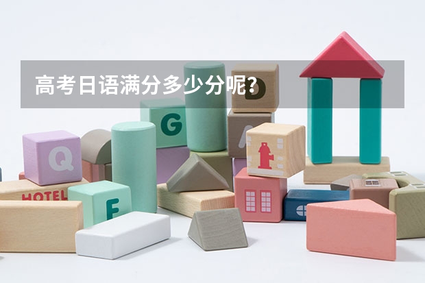 高考日语满分多少分呢？