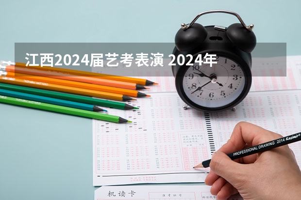 江西2024届艺考表演 2024年艺考的时间安排是怎样的？