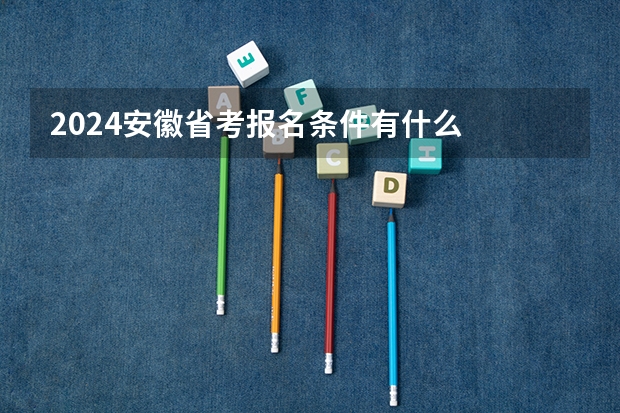 2024安徽省考报名条件有什么