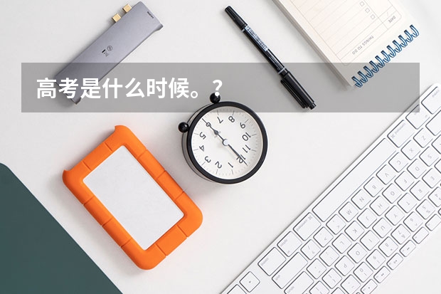 高考是什么时候。？