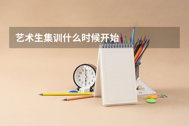艺术生集训什么时候开始