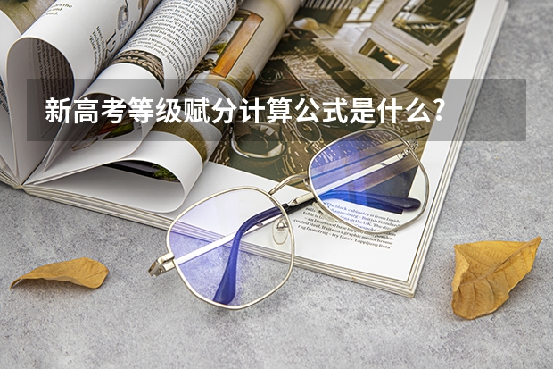 新高考等级赋分计算公式是什么?
