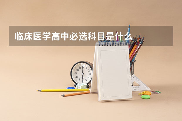 临床医学高中必选科目是什么