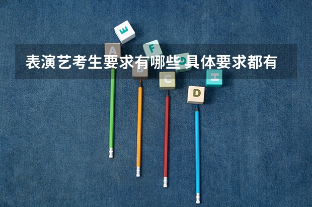 表演艺考生要求有哪些 具体要求都有什么