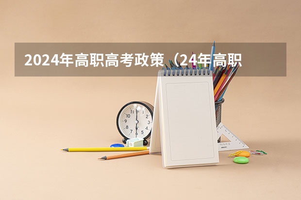 2024年高职高考政策（24年高职高考时间）