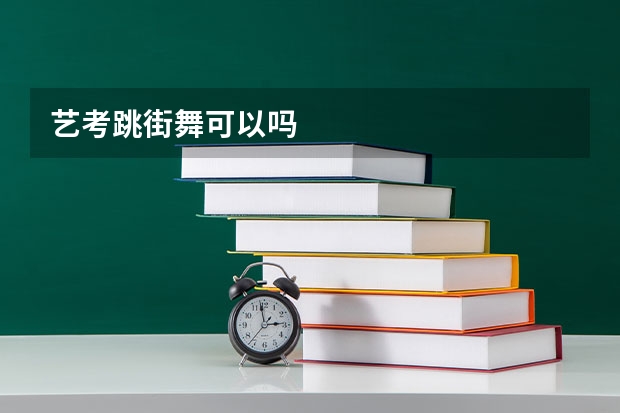 艺考跳街舞可以吗
