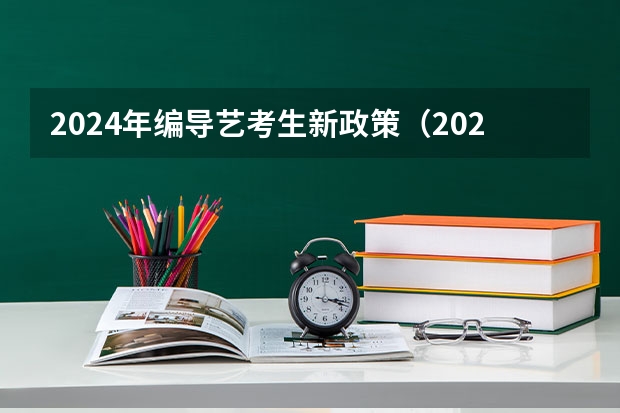 2024年编导艺考生新政策（2024山东艺考准考证打印时间）