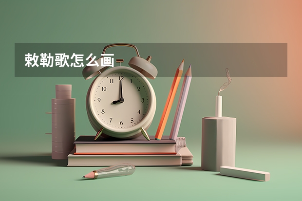 敕勒歌怎么画