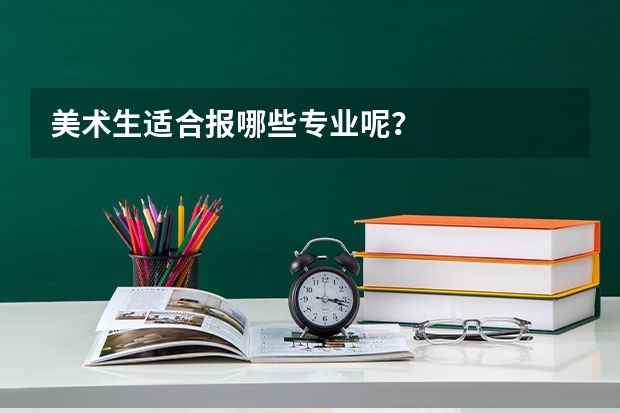 美术生适合报哪些专业呢？