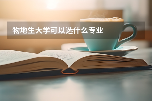 物地生大学可以选什么专业