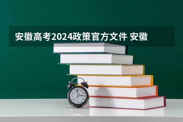 安徽高考2024政策官方文件 安徽高考政策