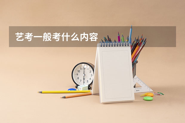 艺考一般考什么内容