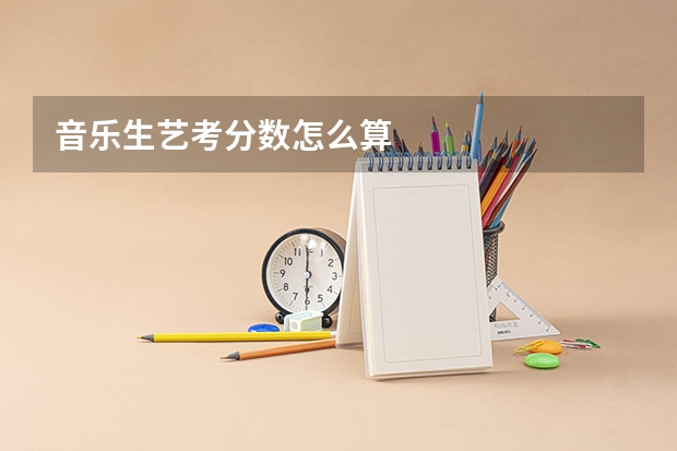 音乐生艺考分数怎么算