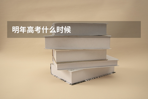 明年高考什么时候
