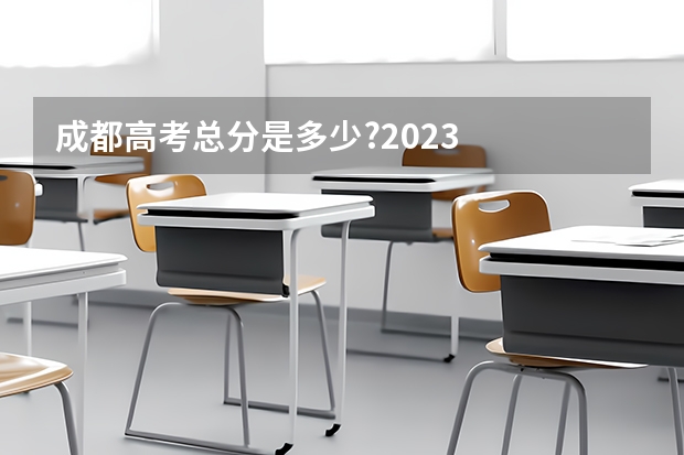 成都高考总分是多少?2023