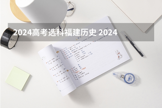 2024高考选科福建历史 2024年高考专业选科要求表