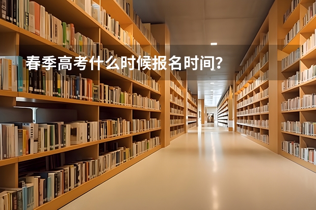 春季高考什么时候报名时间？